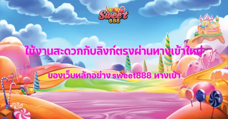 sweet888 ทางเข้า 